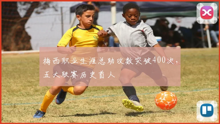 梅西职业生涯总助攻数突破400次，五大联赛历史首人