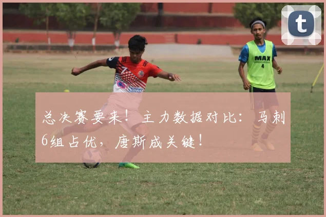 总决赛要来！主力数据对比：马刺6组占优，唐斯成关键！