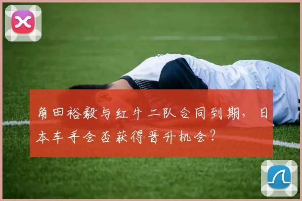角田裕毅与红牛二队合同到期,日本车手会否获得晋升机会?