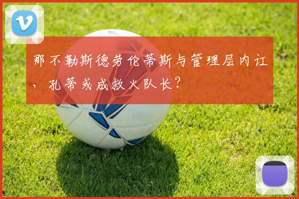 那不勒斯德劳伦蒂斯与管理层内讧,孔蒂或成救火队长?