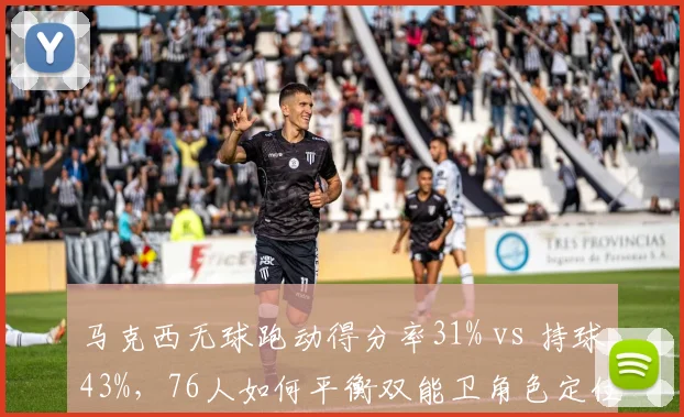 马克西无球跑动得分率31% vs 持球43%,76人如何平衡双能卫角色定位